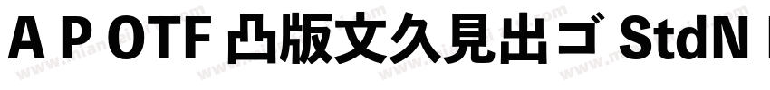 A P OTF 凸版文久見出ゴ StdN EB字体转换